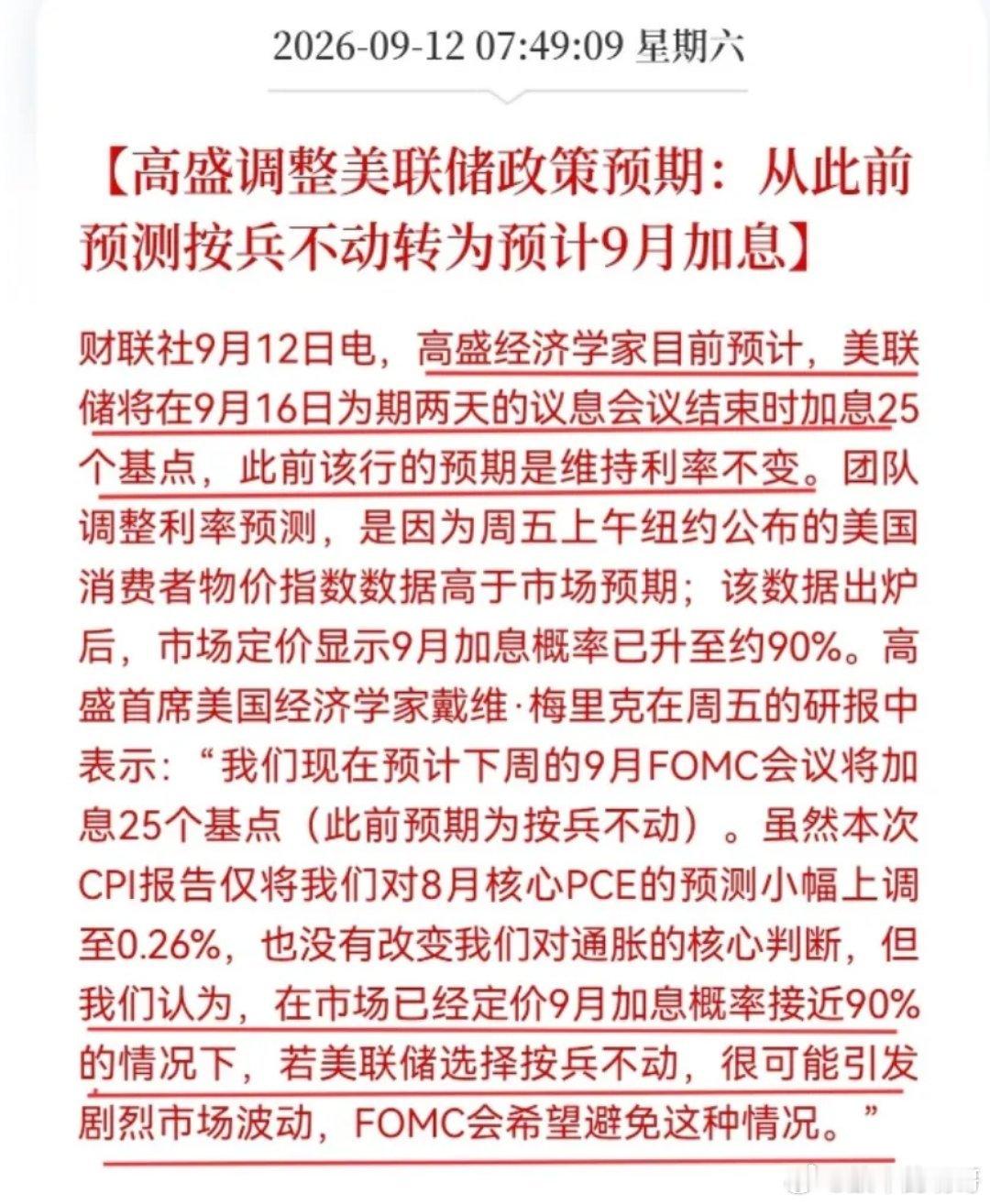 高盛话锋一转:9月美联储要加息！看到这条消息，很多人是不是内心又慌得一批？真信了那你就上当了。我来告