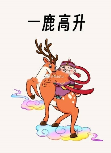 一鹿高升​​​​