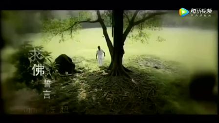 打开 打开 誓言《求佛》谁还记得这首歌曲么 当年火遍大街小巷 打开