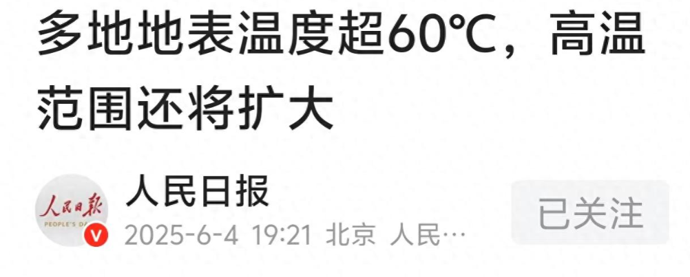 人民日报发文预警，多地的地表温度已经达到60°，并且这种高温的范围还在扩大，很可