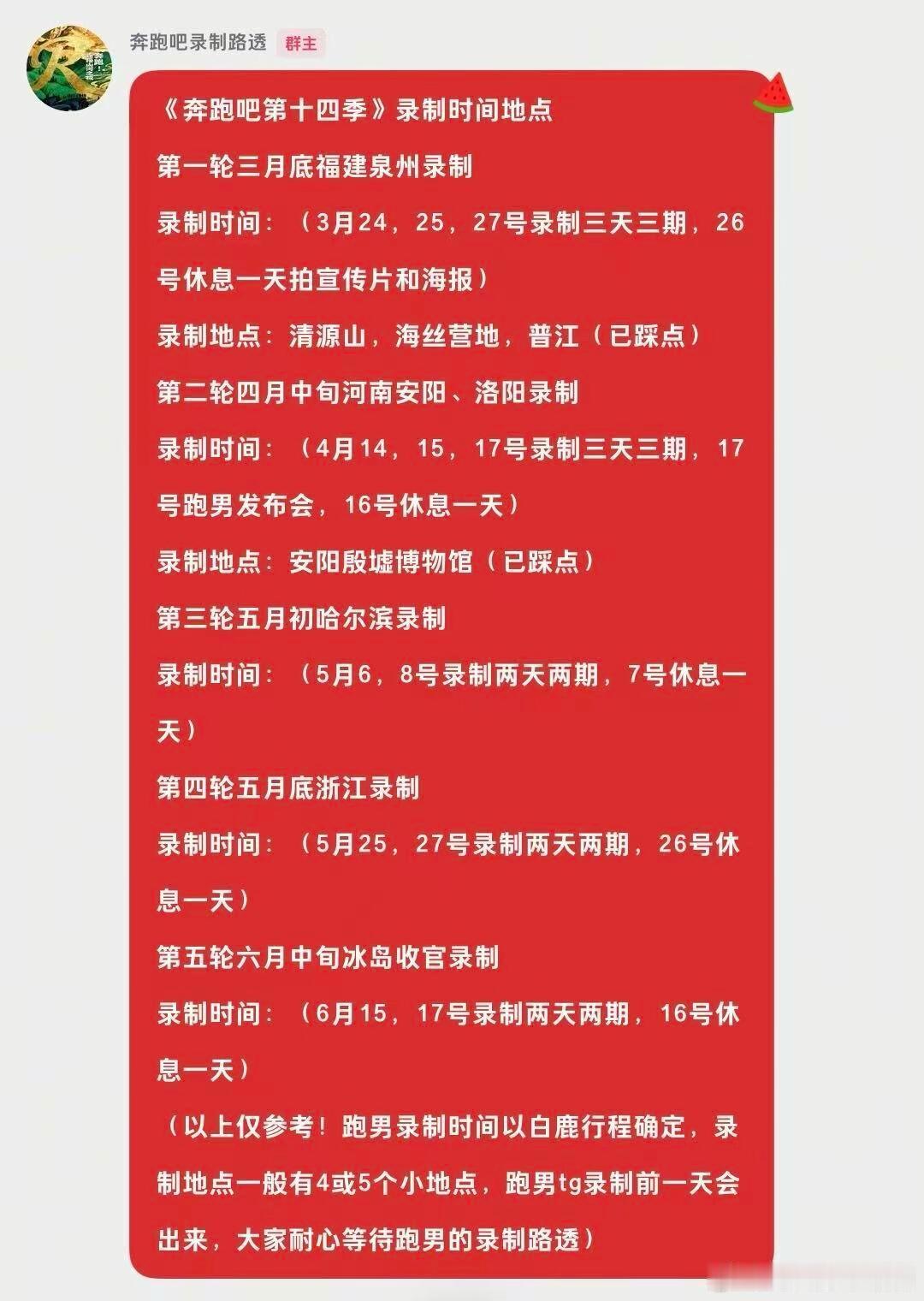 奔跑吧《奔跑吧第十四季》录制时间地点-播出时间：预计2026年第二季度（4-6
