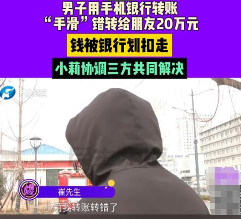 河南，一男子用手机银行，给自己转账20万，手一滑给朋友转过去了，问朋友要时，这钱