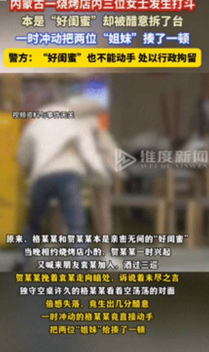 “到底谁的错？”内蒙古一女子约闺蜜到烧烤店吃饭，途中闺蜜又喊来一朋友，酒过三巡，