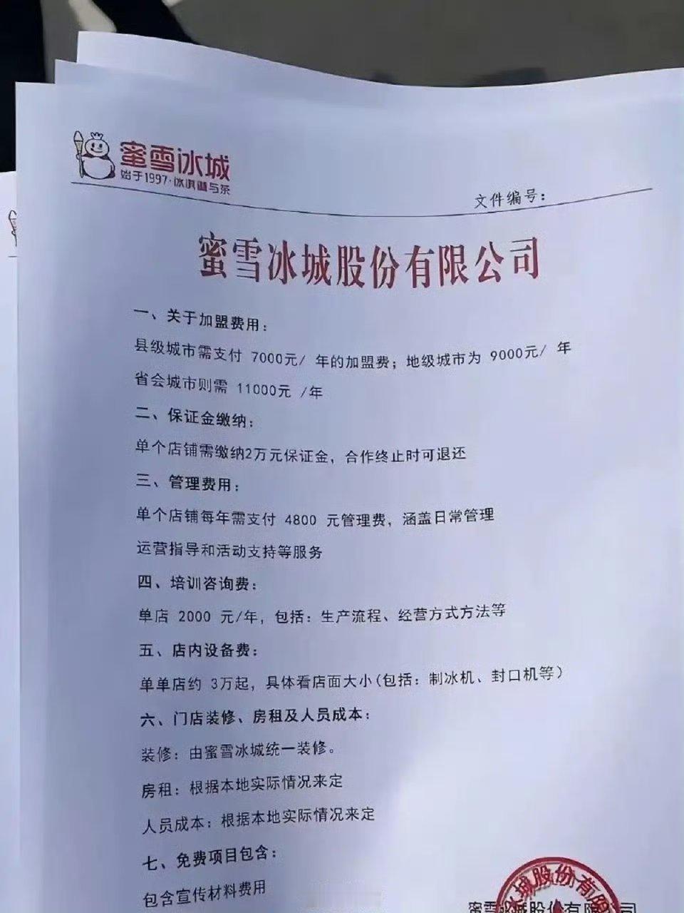 原来蜜雪冰城的加盟需要这么多钱啊​​​​
