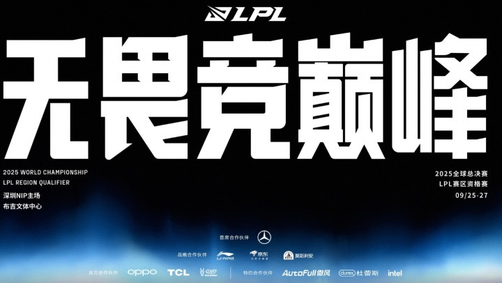 全球总决赛LPL赛区资格赛赛程出炉: 首个BO5 IG vs TBD 9月25日