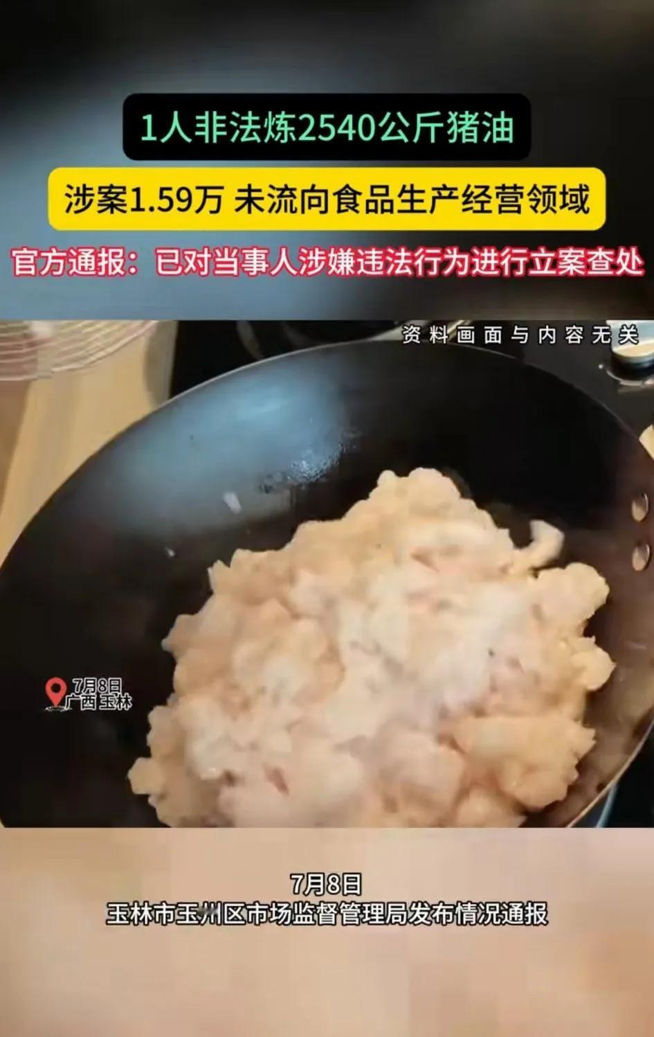 广西一地市场监督管理局发布情况通报，他们在整治排查中发现李某非法炼猪油！相关部门