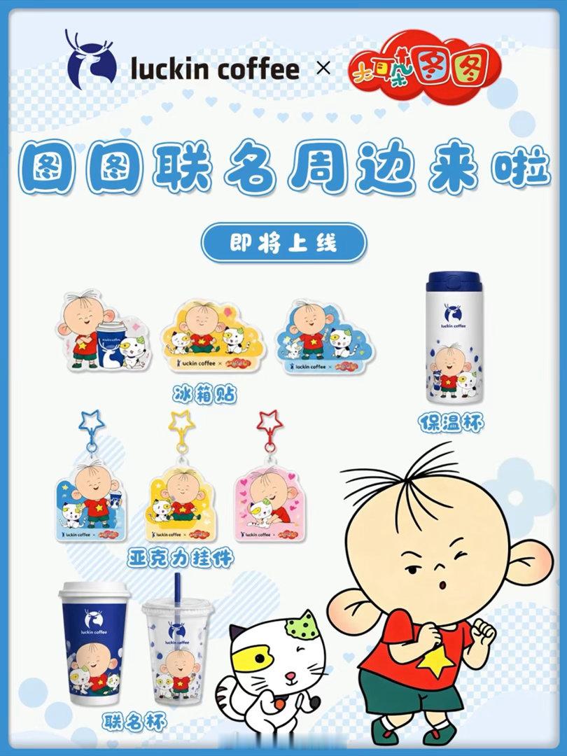 我家图图到底去哪里瑞幸书亦听我的你们一起上​​​