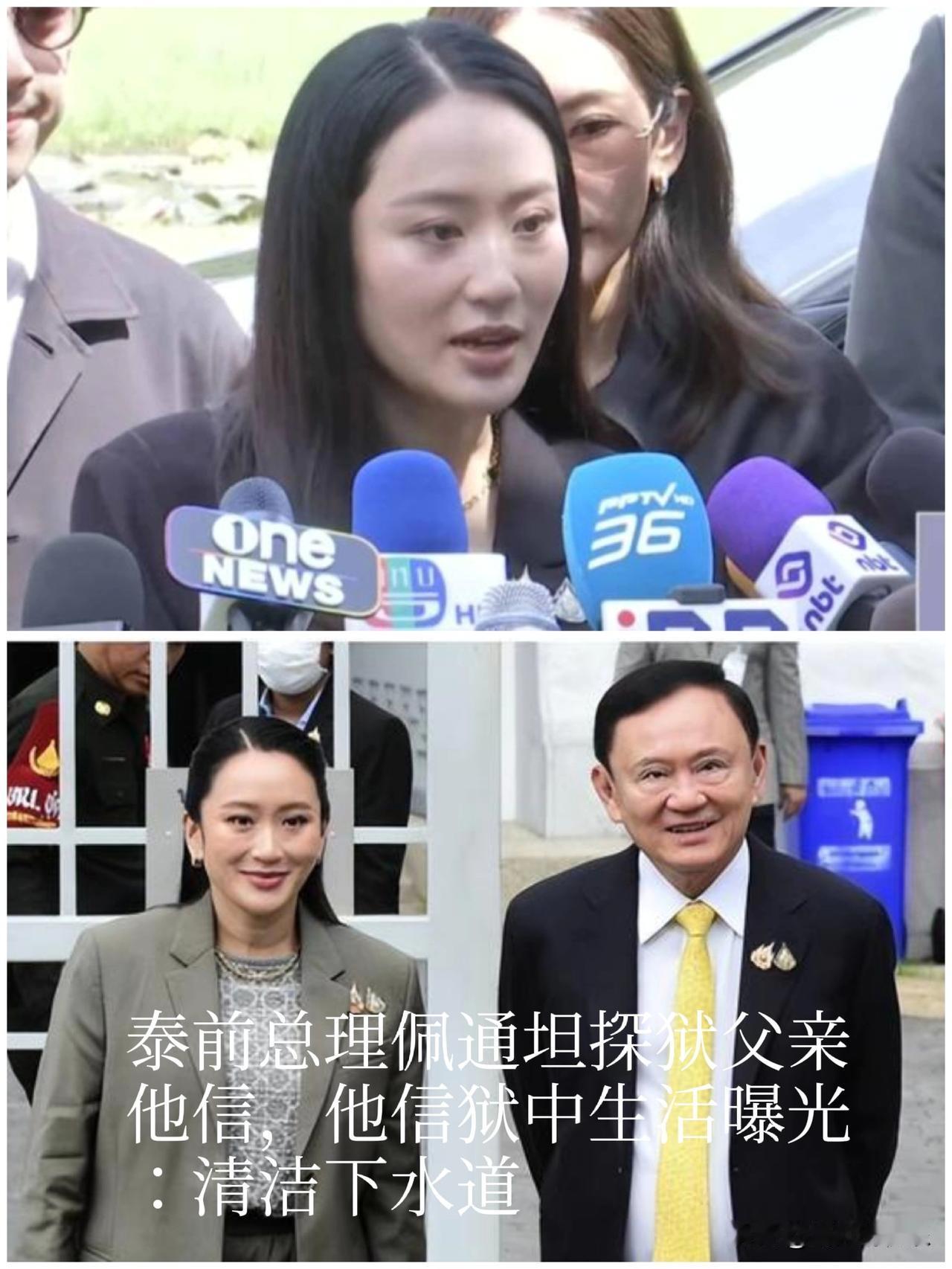 ‌泰国前总理他信狱中生活曝光：清洁下水道，女儿佩通坦探视谈父亲身心健康‌