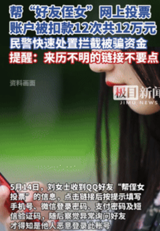 “警惕！”女子帮“朋友侄女”网上投票，银行卡却被扣款12次，12万元不翼而飞！警