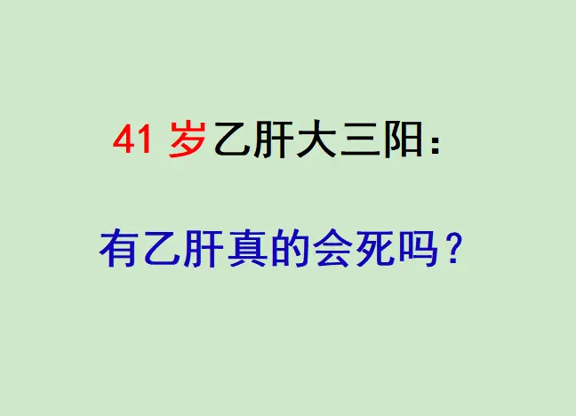 前两天直播的时候，一位40多岁的肝病朋友在刷屏发问：有乙肝会死吗？这个...