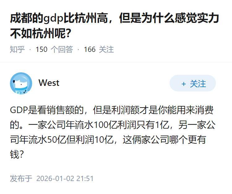 成都的gdp比杭州高，但是为什么感觉实力不如杭州呢？