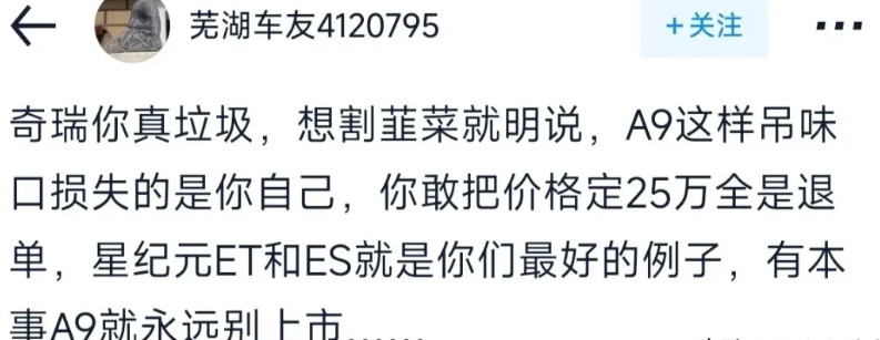 奇瑞“饥饿营销”引起网友众怒目前为止，风云A9是奇瑞外观设计最为成功的一款车