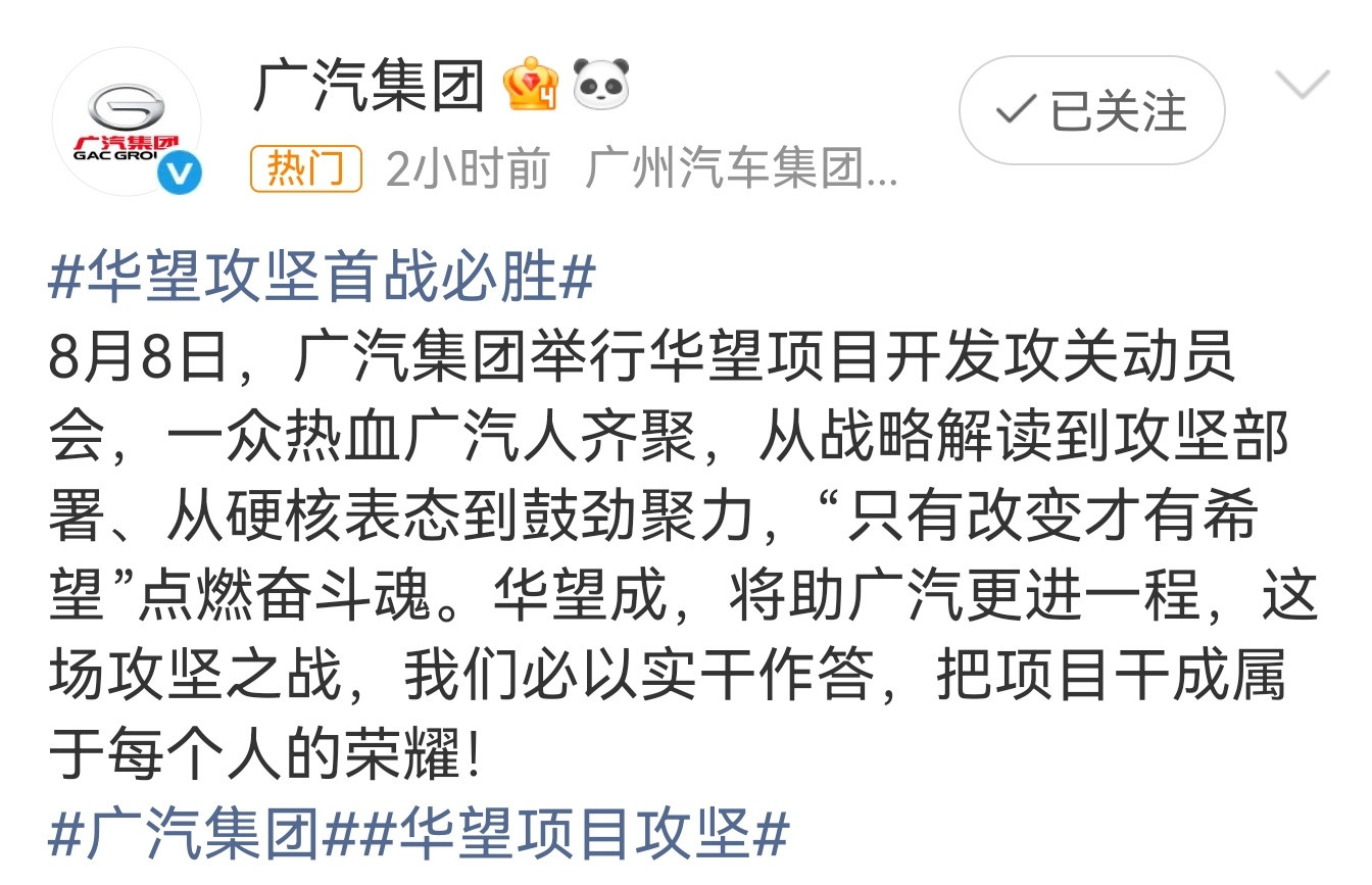 广汽集团华望项目动员会，强调“改变才有希望”。战略要落地，表态要兑现，把思路变