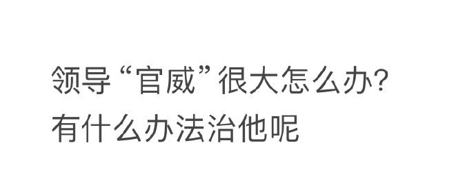 领导“官威”很大怎么办​​​