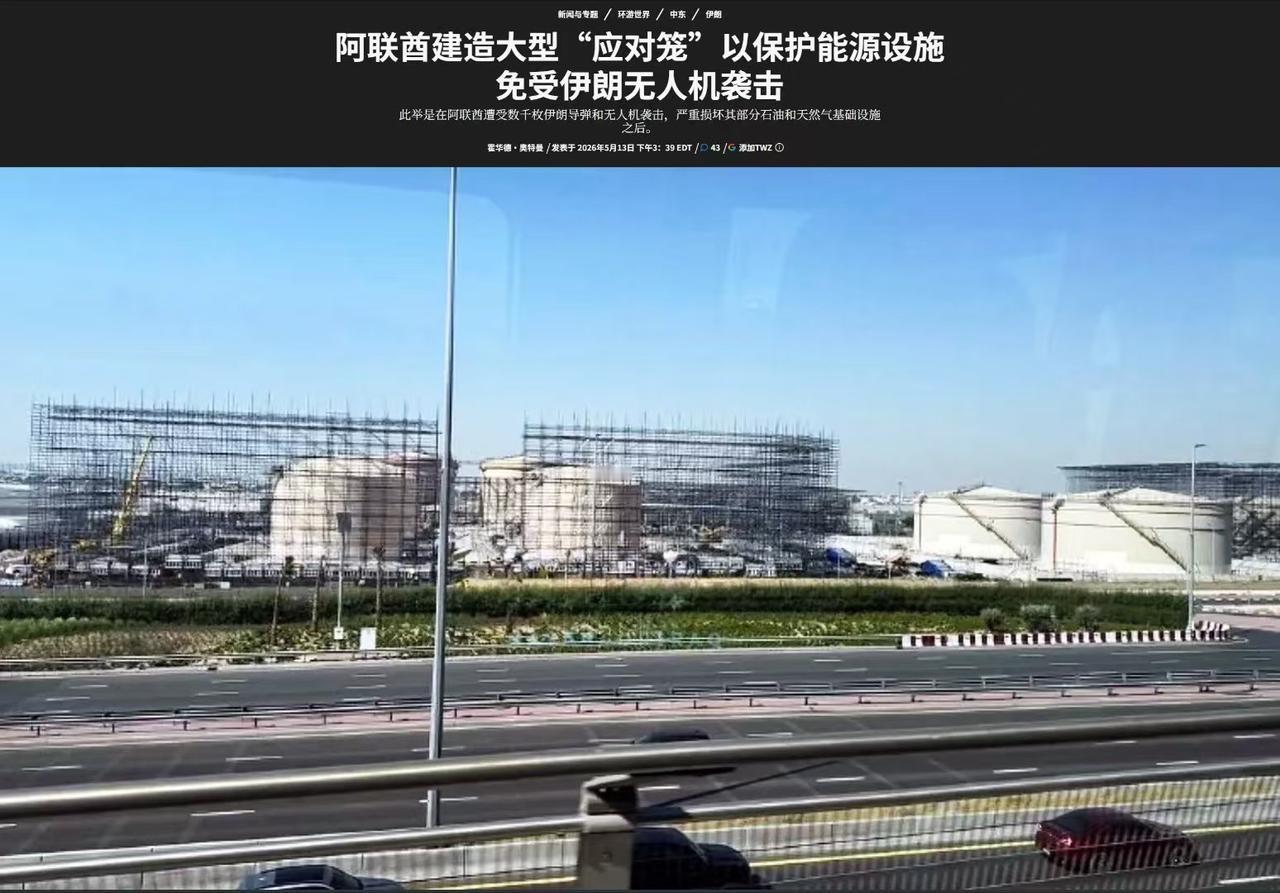 2800多枚伊朗导弹无人机，把阿联酋彻底打出心理阴影了！阿联酋开始给能源设施安装