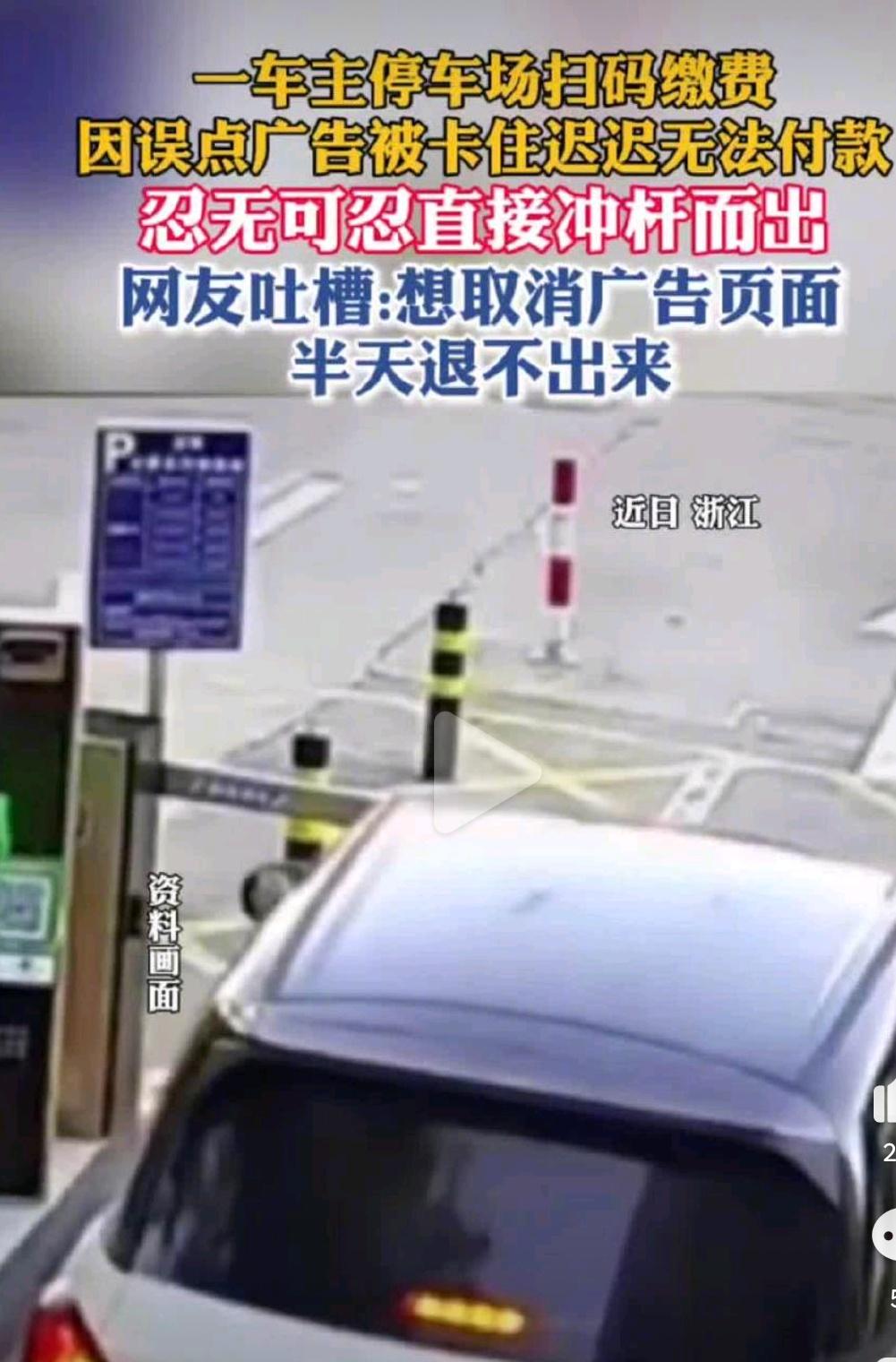 我也想严重吐槽一下一些停车场收费二维码付费弹广告的问题，实在是太烦了!浙江一位