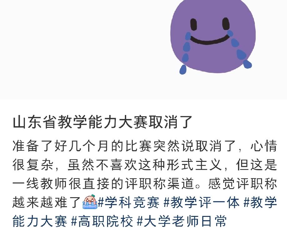 多地取消赛课，老师们总算松了一口气。据网友透露，山东职业院校教学能力大赛已经取