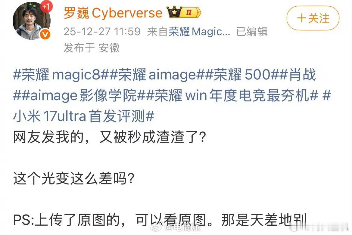 小米17Ultra又被秒成渣了？罗工你还真是耀耀领先啊，荣耀有你是他们的服气。?