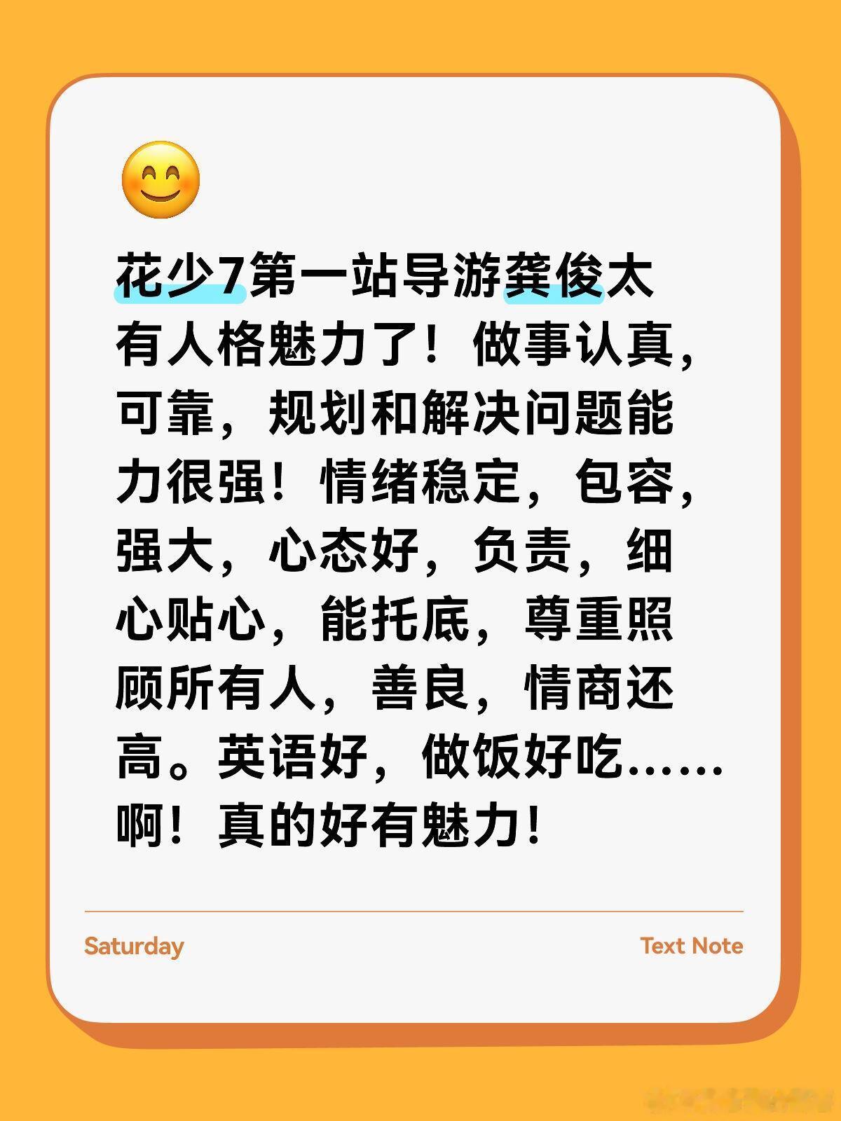 花儿与少年花少导游花少7第一站导游龚俊太有人格魅力了！做事认真，可靠