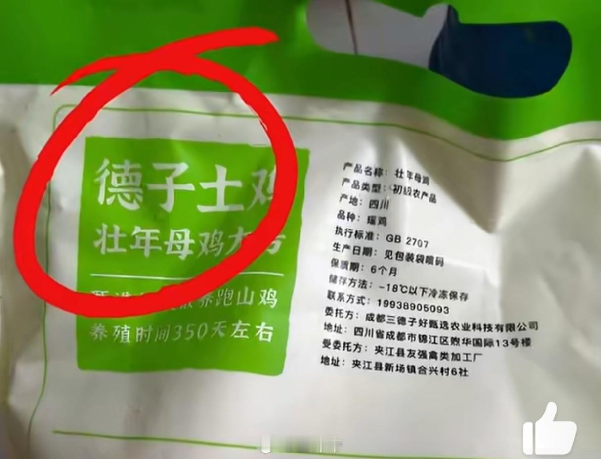 直播间卖土鸡结果土是商标名德子土鸡，你以为买到了土鸡，其实这个鸡的名字叫德子土[