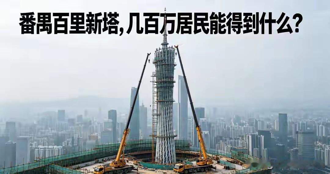 百米高塔落地番禺，几百万番禺人的休闲短板，一座塔就能补齐吗？住在番禺的街坊