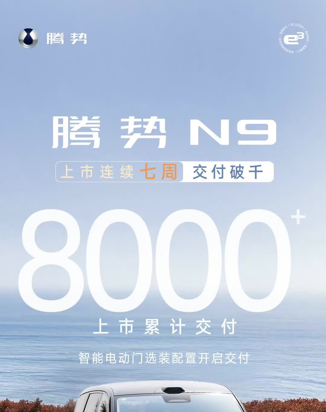 腾势总经理赵长江还是没有忍住，爆出了这个惊天大瓜，腾势N9上市连续8周交付破千，