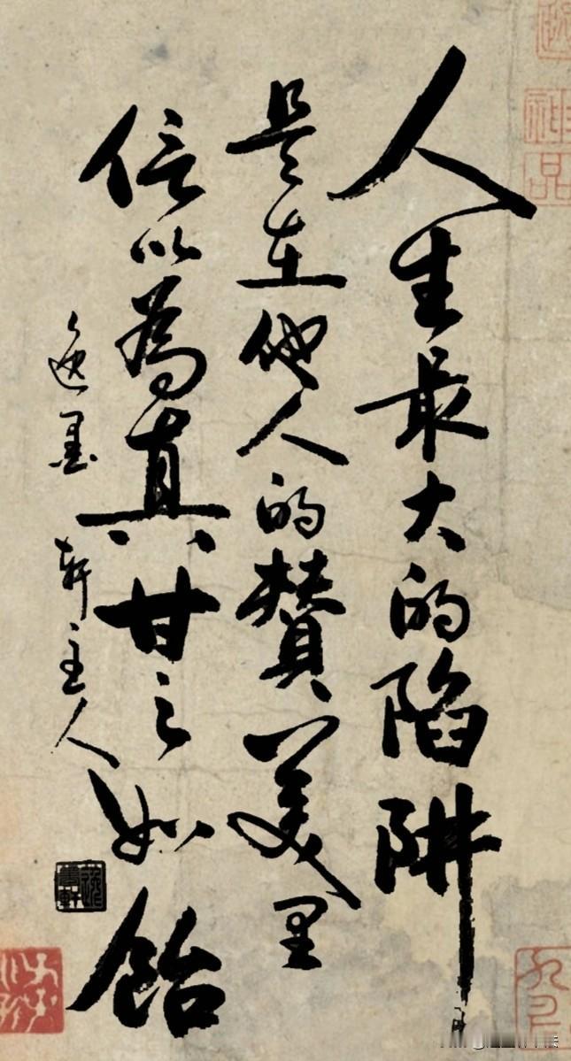 一幅字带来的感悟旁人的夸赞多带客套与情面，若当真沉溺，便是困住自己的陷阱。