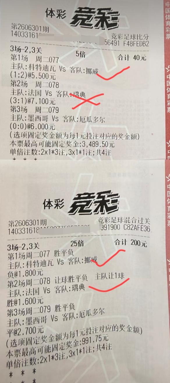 都在说墨西哥常规时间赢不下厄瓜多尔，那这张彩票不是要中啦？上面那张“3串2、3