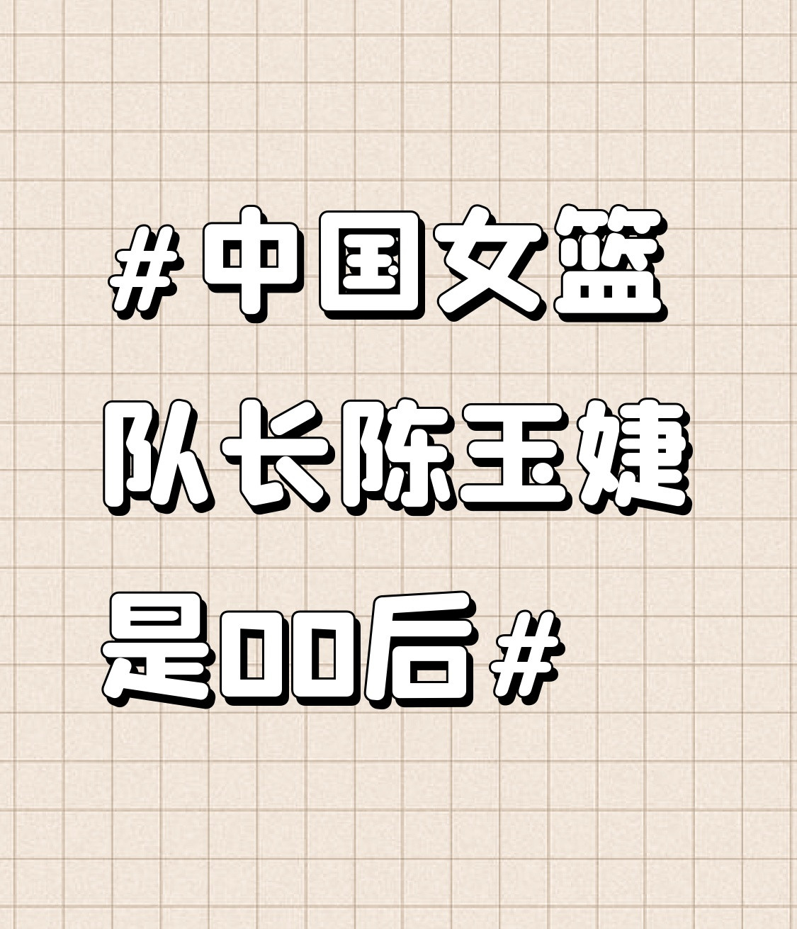 中国女篮队长陈玉婕是00后这次女篮亚洲杯看到陈玉婕以队长身份站在赛场边的时候，第一反应是愣了下，翻了