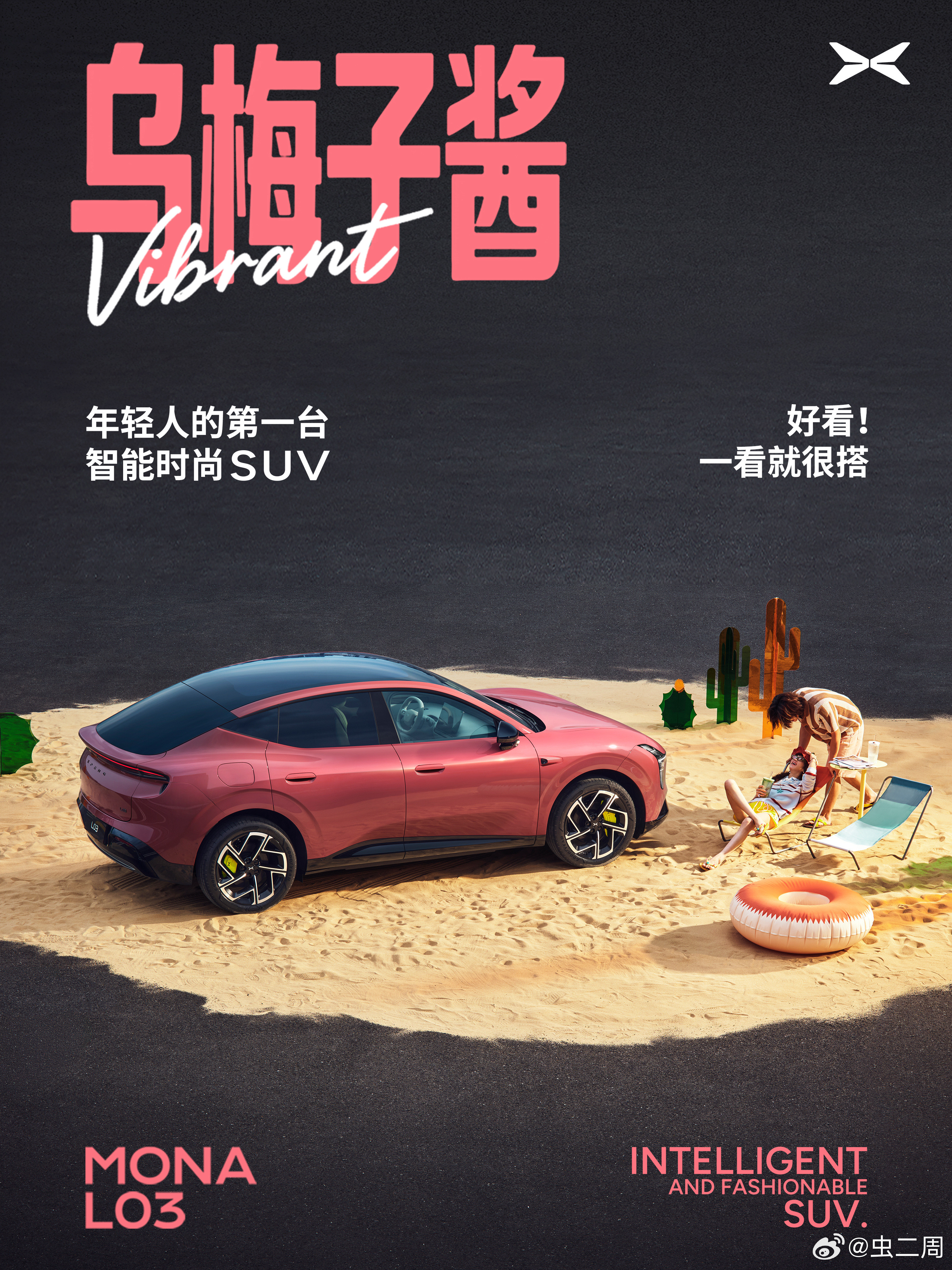 小鹏MONAL03官图来了，乌梅子酱配色还蛮好看的，有种元气满满的感觉。城市通
