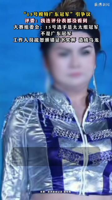 这乌龙比电视剧还抓马！模特大赛把太太组冠军硬颁成广东冠军，评委急得直摆手