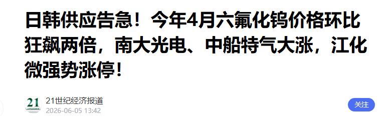 全球芯片行业大地震！日本占全球25%的六氟化钨产能，从7月1日起永久停产！这不是