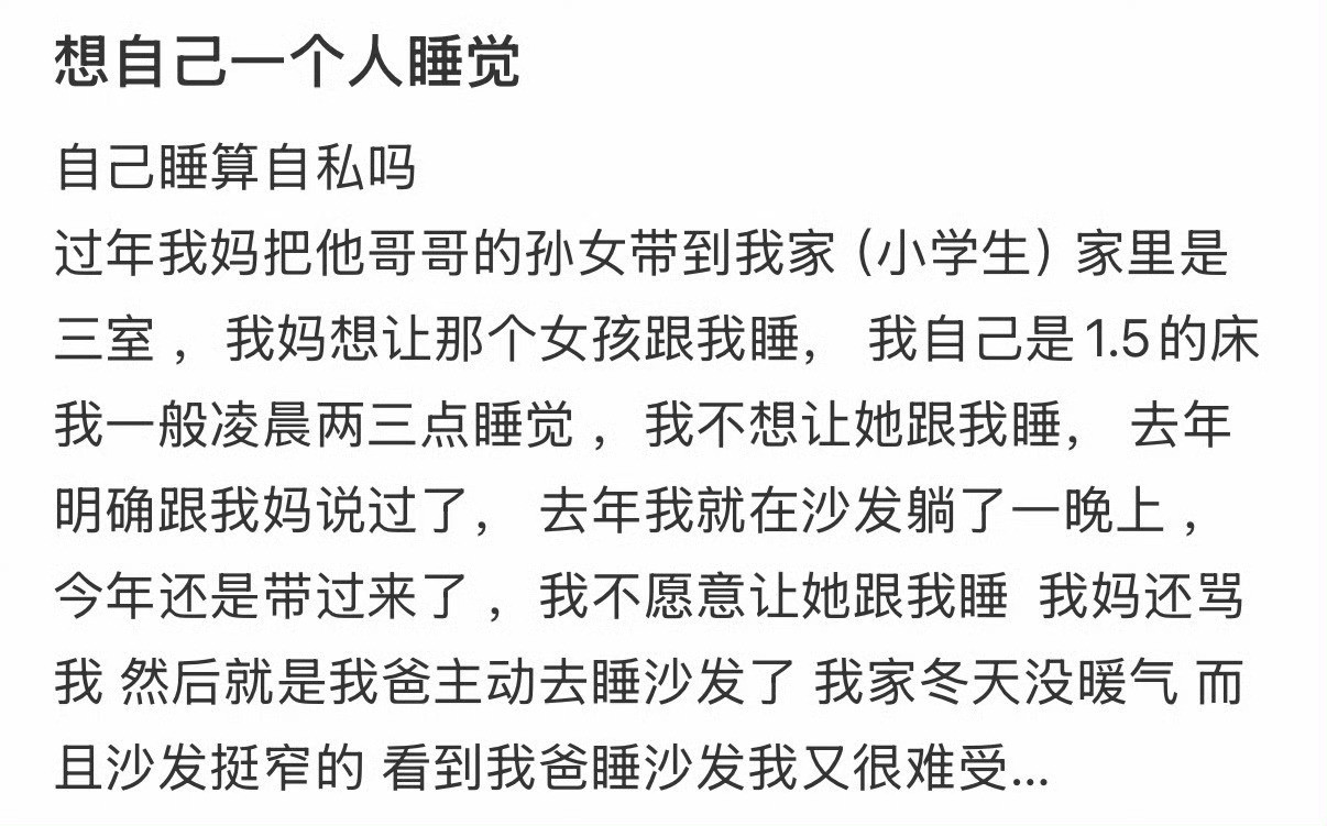 想自己一个人睡觉算自私吗？