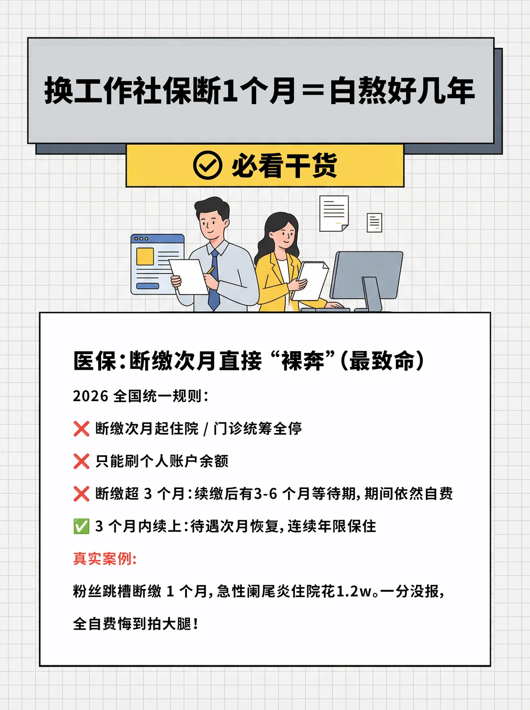 换工作社保断 1 个月＝白熬好几年😭