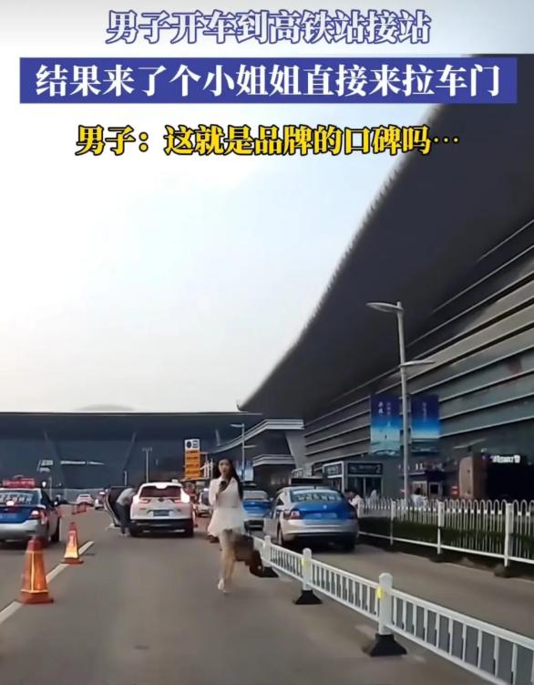 山东，男子开私家车到高铁站接站，一女子上前，突然拉开车门说：“您好，师傅，我去临