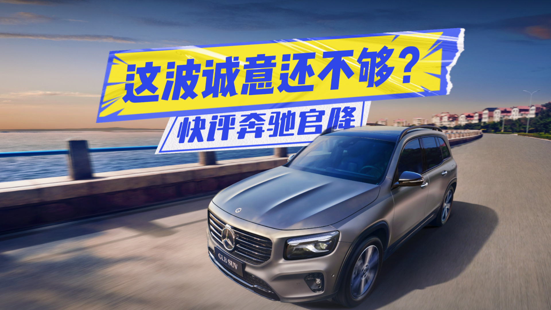 奔驰官降最大7万！诚意是否足够？