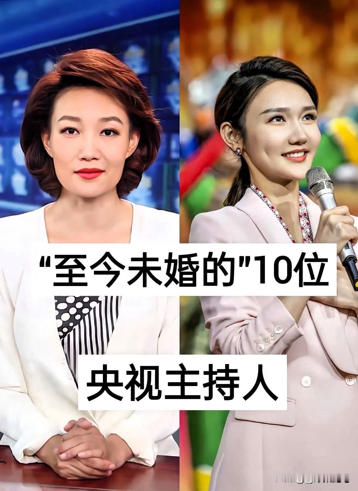 让我们走近这几位才华与知性并存的央视未婚女主持人，感受她们各自不同的精彩人生。