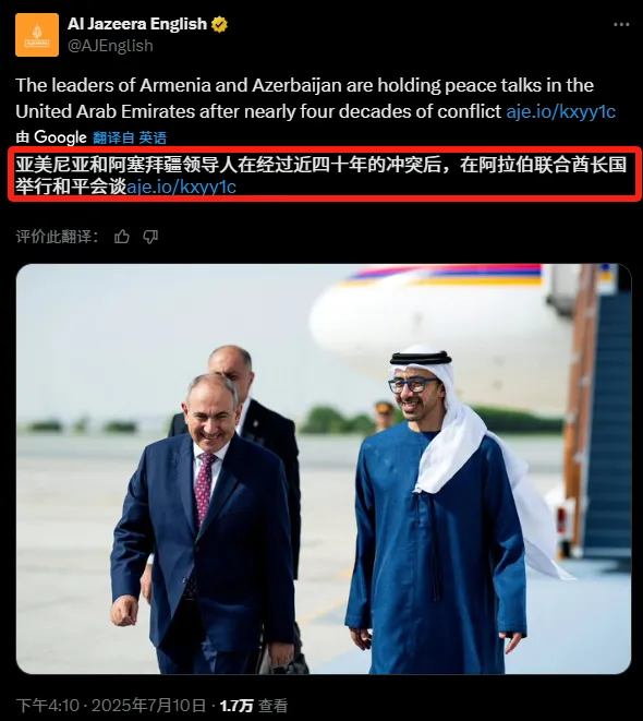 都不和俄罗斯玩儿了？据半岛电视台7月10日报道：“亚美尼亚与阿塞拜疆的领导人在