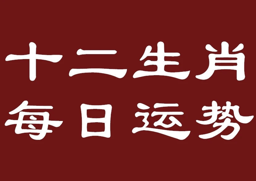 2025年03月15日十二生肖注意事项：鼠：注意东南方的订单；牛：日冲事情多有变动；虎：小有手气或成