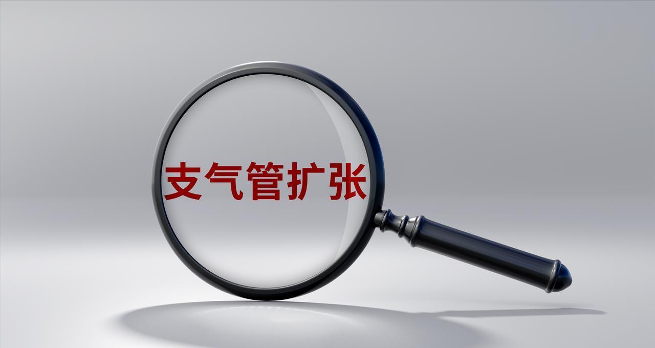 支气管扩张要不要做手术，有些要命的紧迫情况必须做，但多数不用支气管扩张是一种结