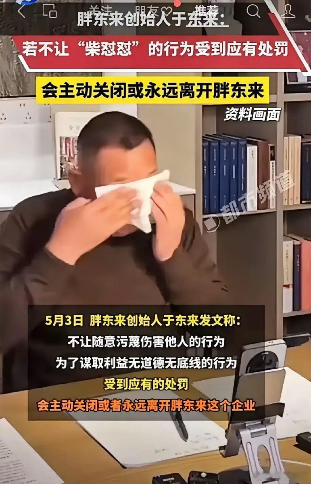 5月3日于东来直播间落泪痛斥:若不让“柴怼怼”的行为受到处罚，会主动关闭或永远离