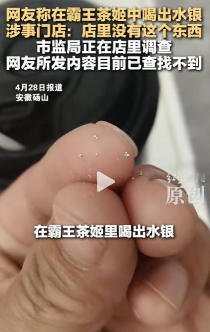 网友称在霸王茶姬中喝出水银，涉事门店：店里没有这个东西。市监局正在店里调查，网友