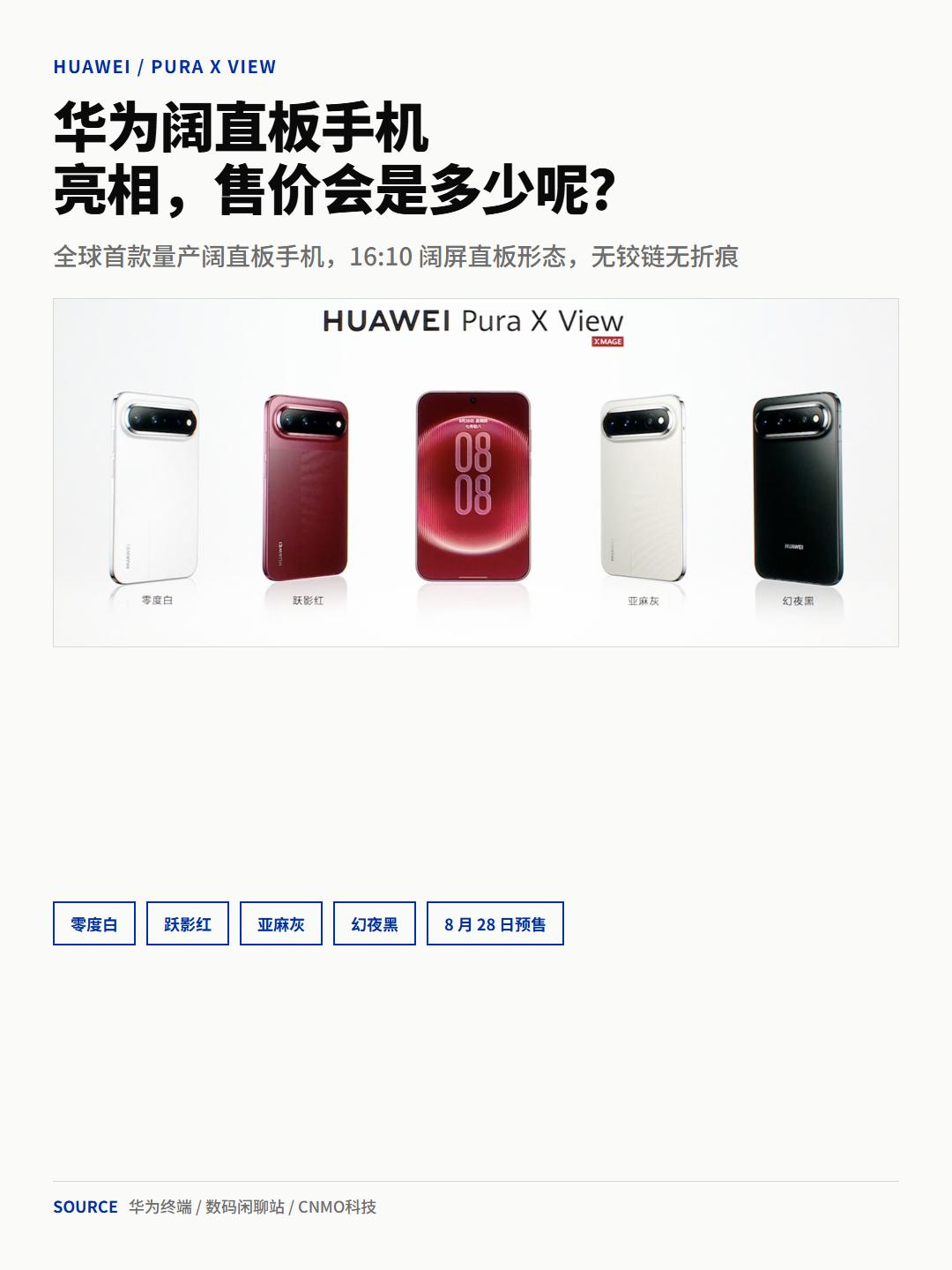 八月二十日华为亮相全球首款阔直板PuraXView，把阔折叠宽屏做成直板机。