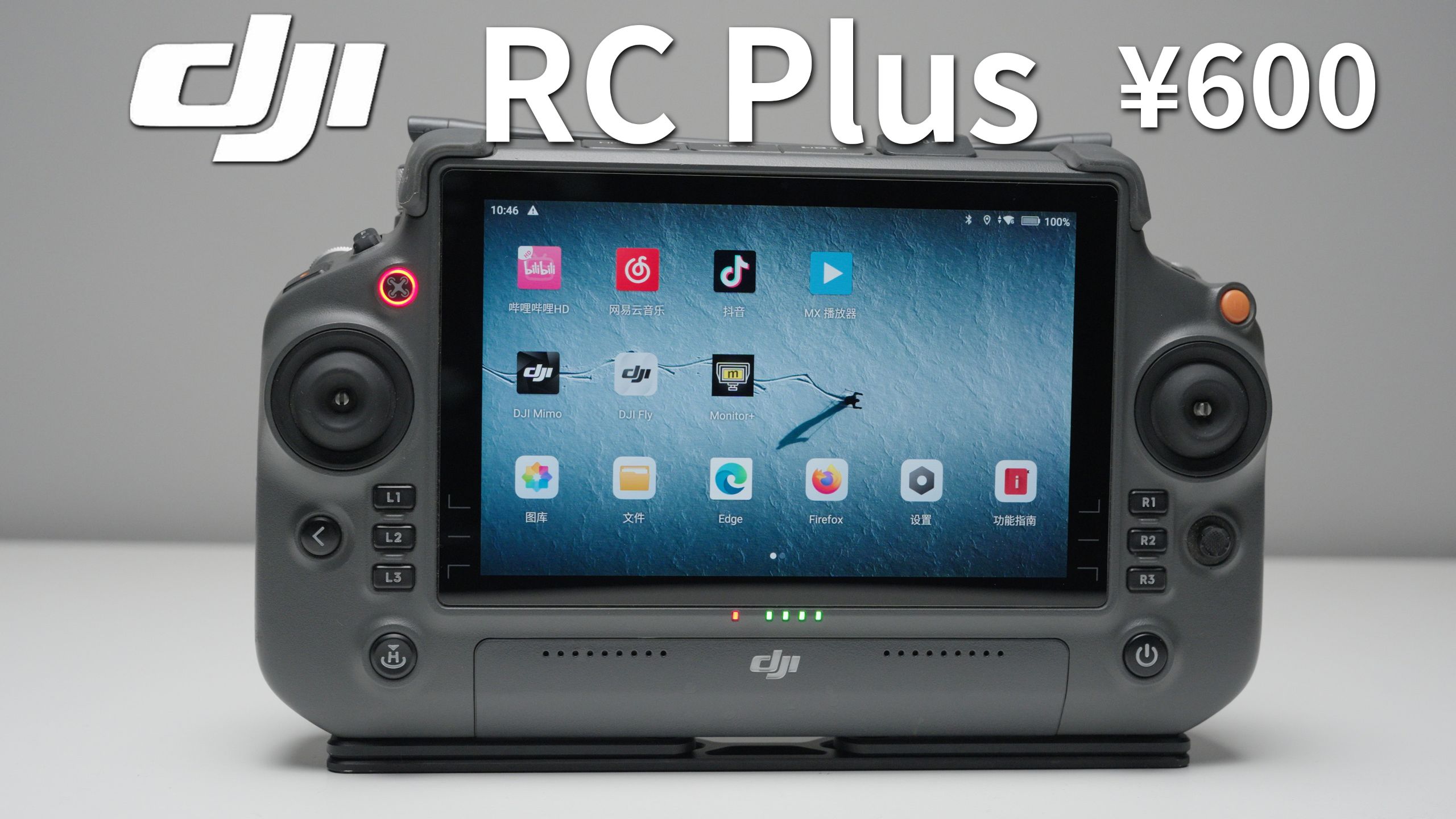 大疆RC Plus遥控器评测：穿越机/无人机/相机全能兼容，性价比之选！