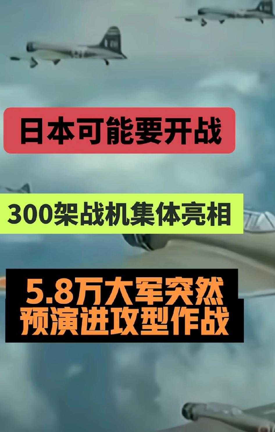 日本是不是想要开战，300架战机集体亮相，5.8万大军突然预演进攻型作战俄，中