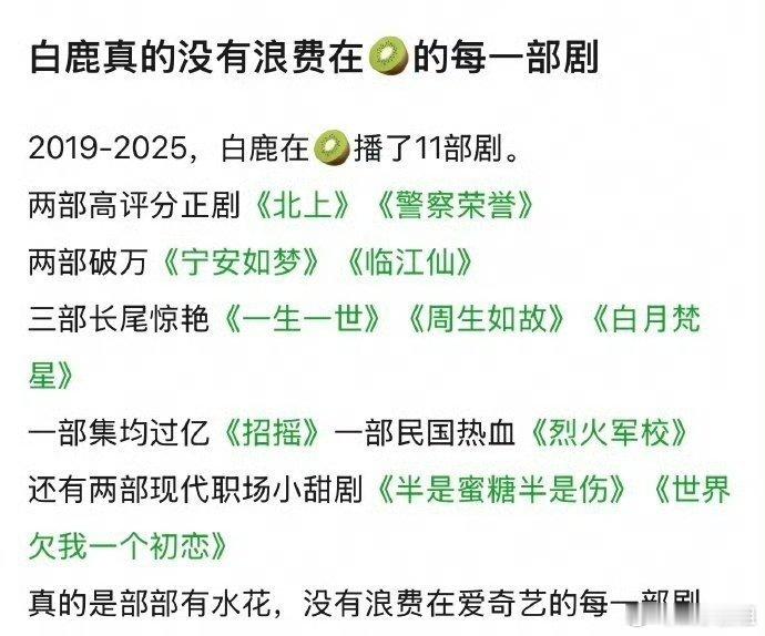 白鹿真的没有浪费在爱奇艺的每一部剧，播了11部剧，部部有水花，这实绩太能打了，燥