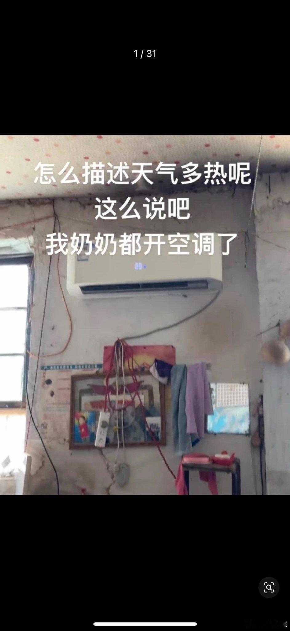 我奶奶都开空调了！！！那确实很热了[笑着哭]​​​