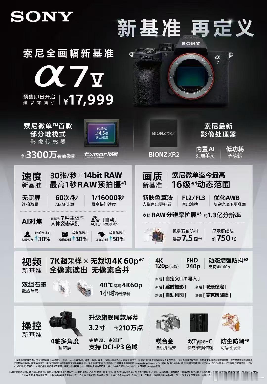 索尼A7M5来了，“新基准”这次够不够狠？升级点刀法精准。最核心的是那块全新33