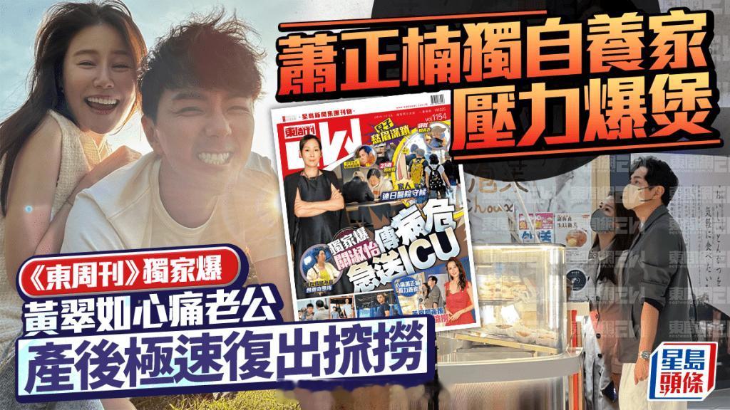 萧正楠独自养家压力爆煲《东周刊》独家爆黄翠如心痛老公产后极速复出找活|星
