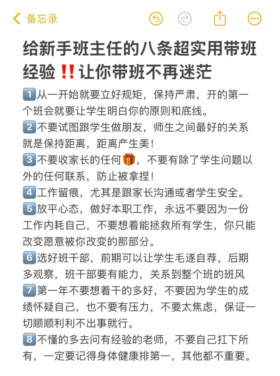 老教师给新手班主任的八条实用带班经验‼️